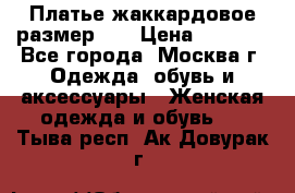 Платье жаккардовое размер 48 › Цена ­ 4 000 - Все города, Москва г. Одежда, обувь и аксессуары » Женская одежда и обувь   . Тыва респ.,Ак-Довурак г.